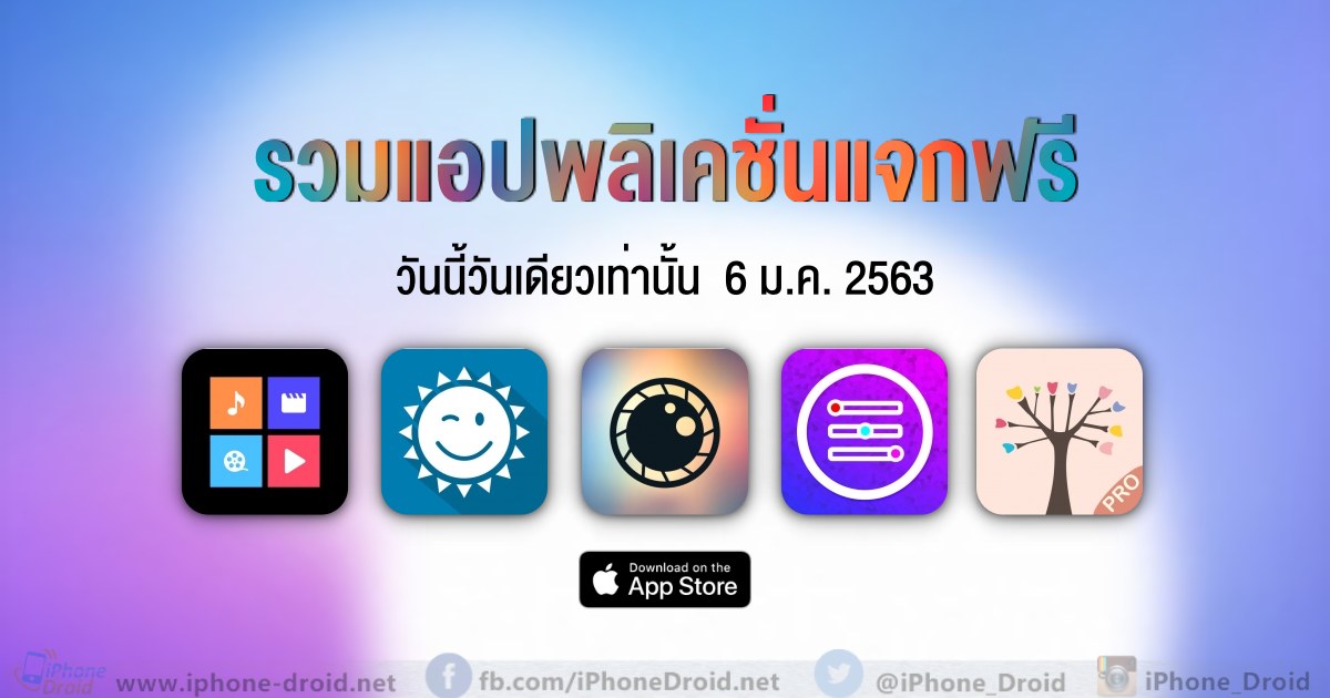 รวมแอปพลิเคชั่นแจกฟรี (ปกติขาย) Iphone, Ipad โหลดด่วน ก่อนขึ้นราคา  [06-01-2020]