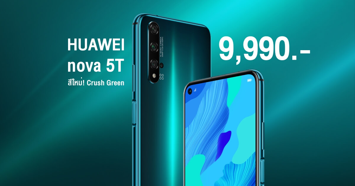 HUAWEI nova 5T สีใหม่ Crush Green