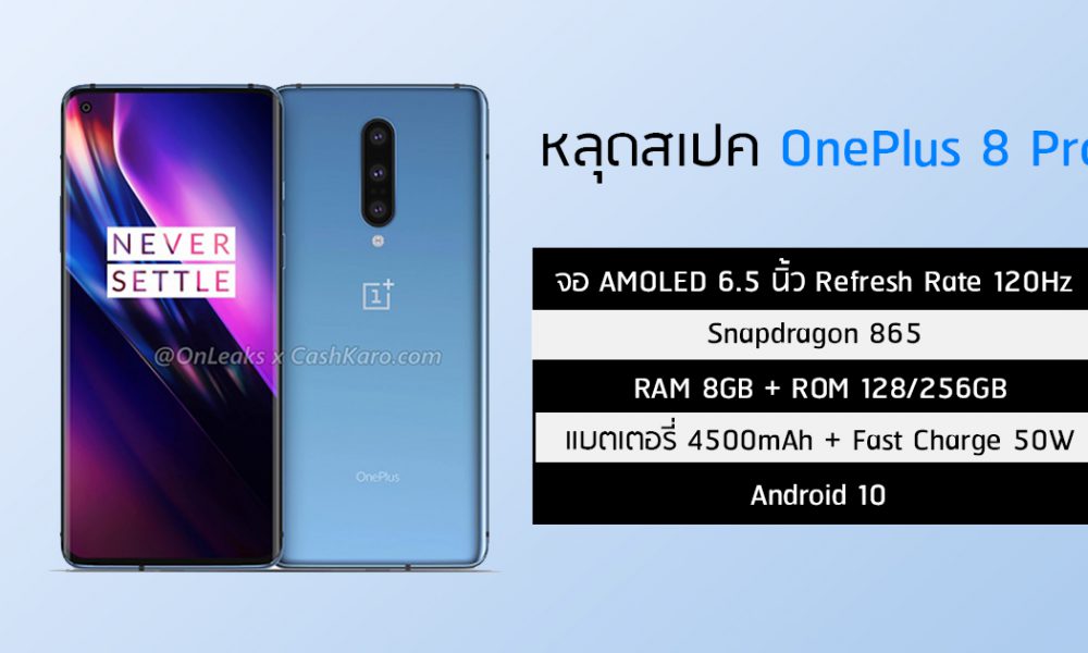 หลุดสเปคพร้อมตัวเครื่อง OnePlus 8 Pro ใช้จอ Punch Hole ตามคาด พร้อมจอ