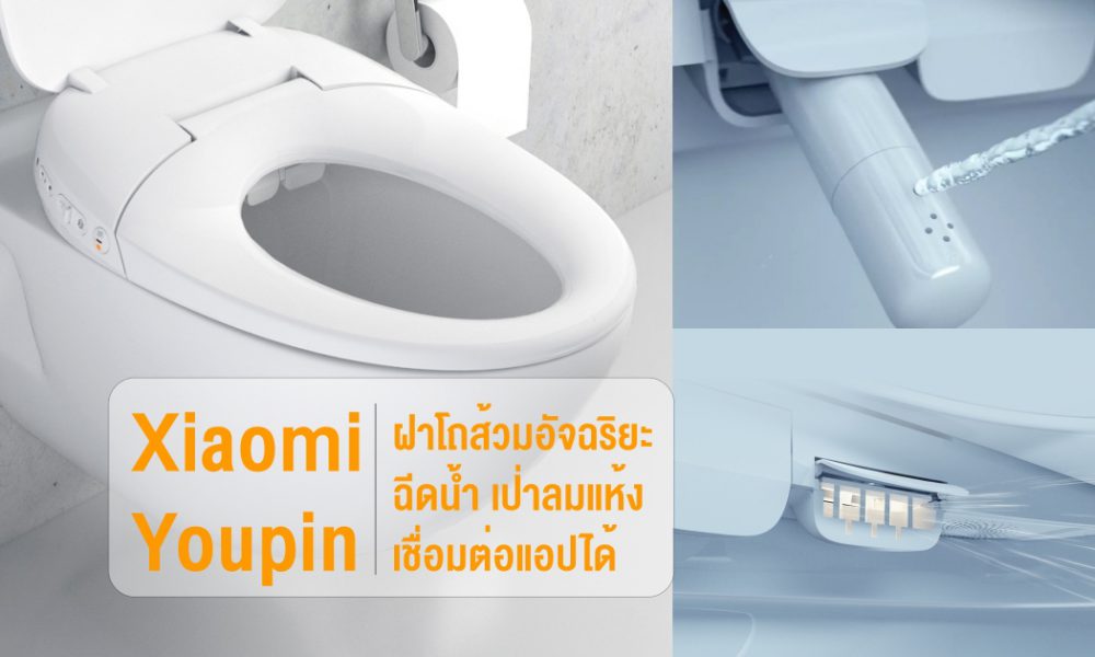 ฝาโถส้วมอัจฉริยะ Smart Toilet Cover Pro วางขายแล้วบน Xiaomi Youpin