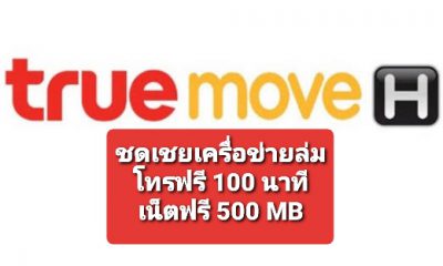 Truemove h down 18 feb 2020
