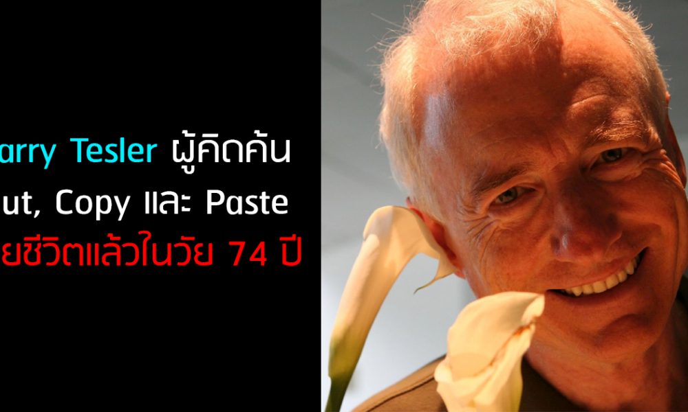 Larry Tesler ผู้คิดค้นฟังก์ชัน Cut, Copy และ Paste เสียชีวิตแล้วในวัย 74 ปี