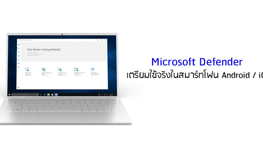 Microsoft Defender โปรแกรมแอนตี้ไวรัสเตรียมนำเข้าในสมาร์ทโฟน Android
