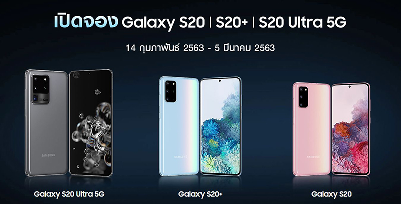 รวมโปรจอง Samsung Galaxy S20