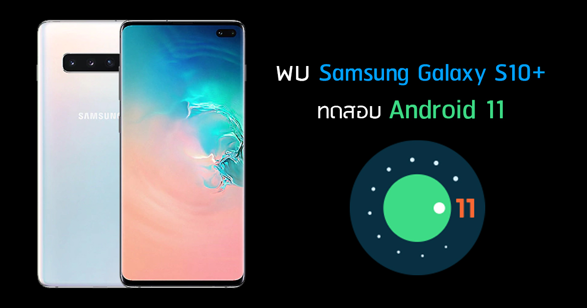 android 11 update for samsung s10