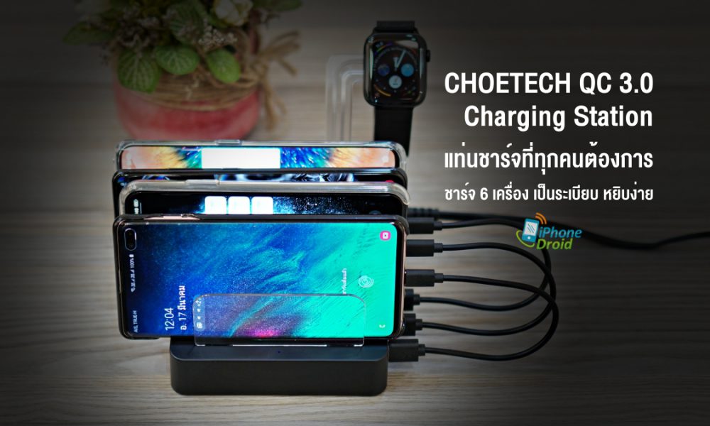 ร ว Choetech Qc 3 0 Charging Station ชาร จพร อมก น 6 เคร อง ร ว Choetech Qc 3 0 Charging Station