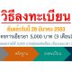 How to register to Receive a 5000 baht