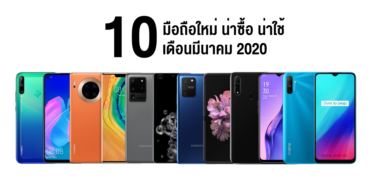 New Smartphone in March 2020