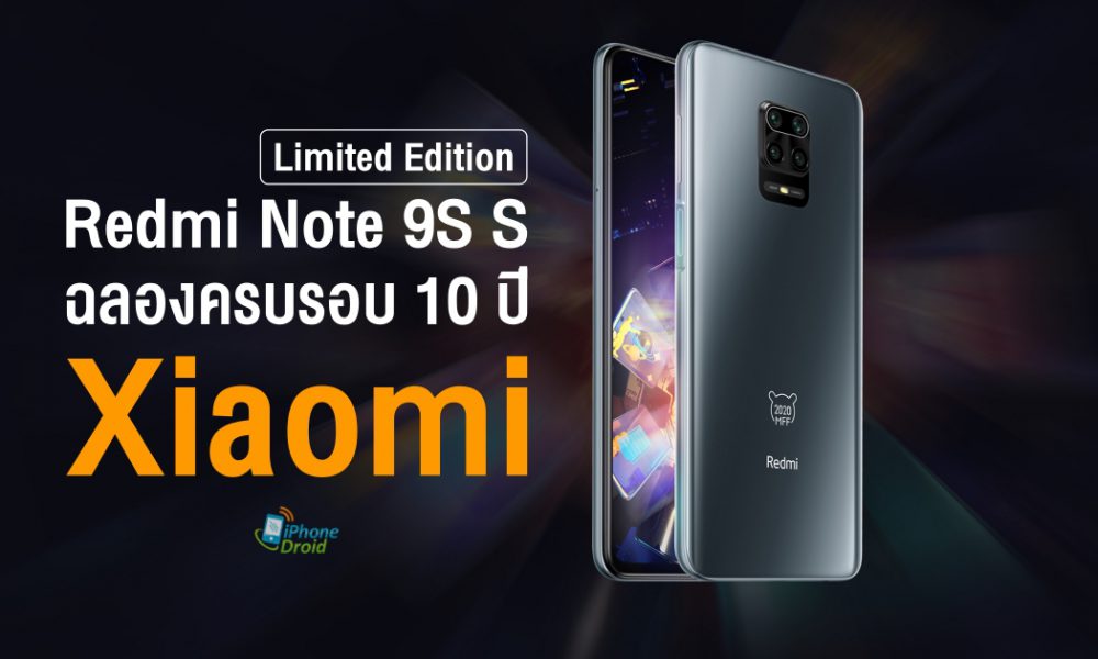 เปิดตัว Redmi Note 9S S Limited Edition ฉลองครบรอบ 10 ปี Xiaomi