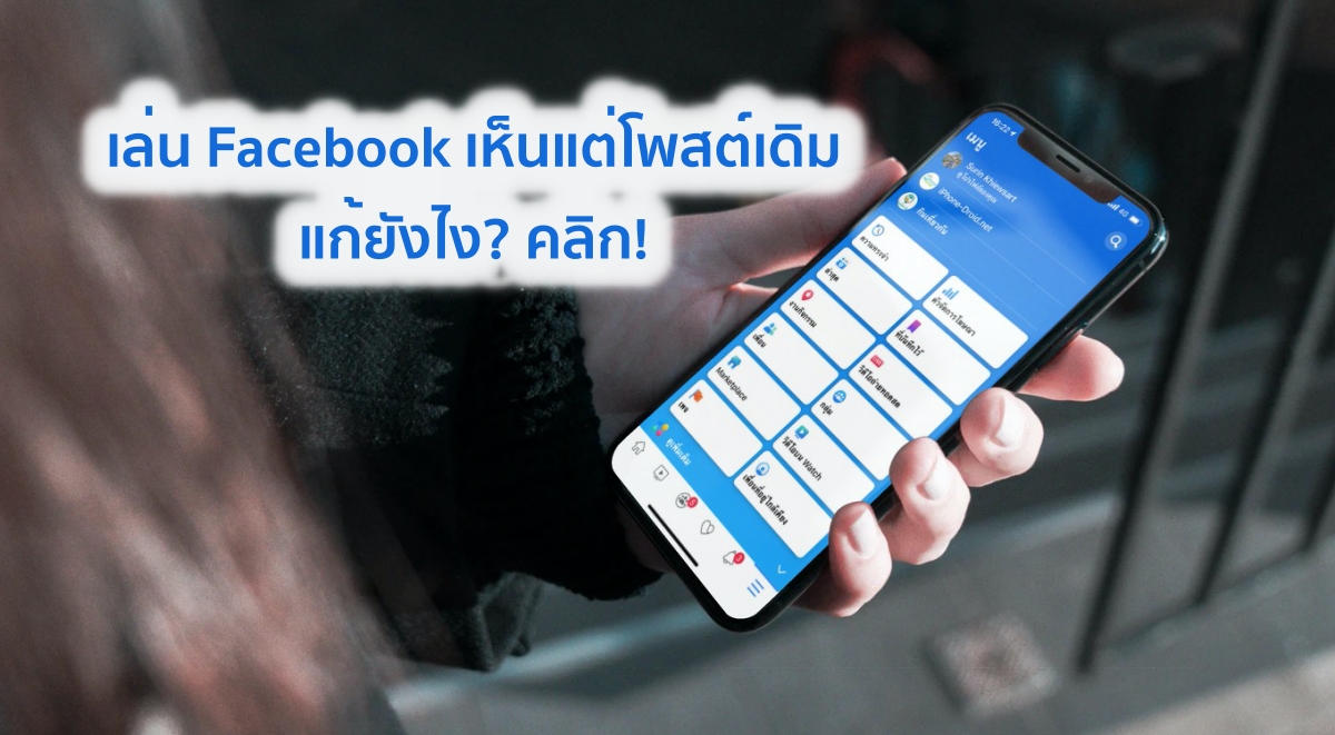 เห็นโพสต์ Facebook ซ้ำ