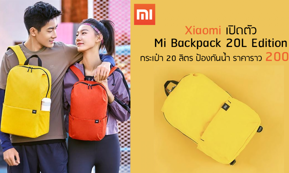 Xiaomi เปิดตัว Mi Backpack 20L กระเป็าขนาด 20 ลิตร เก็บของได้เยอะ กัน