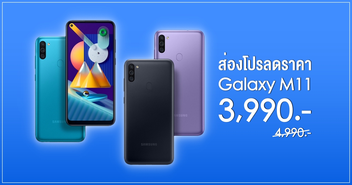 Samsung Galaxy M11 ราคา 3,990 บาท