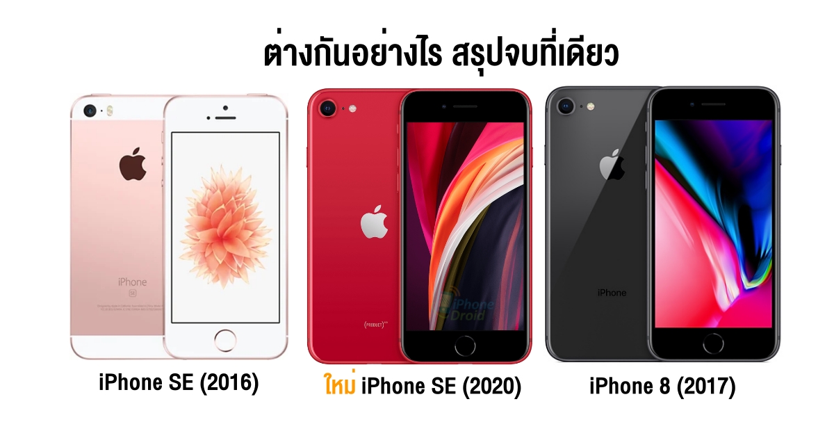 iPhone SE 2020 VS iPhone SE 2016 vs iPhone 8 2017