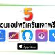 paid apps for iphone ipad for free limited time 05 04 2020