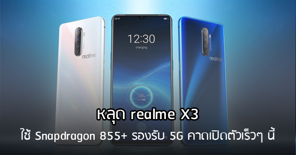 หลุดสเปค realme X3 บน TENAA จอ 6.57 นิ้ว พร้อมชิป Snapdragon 855+ และ