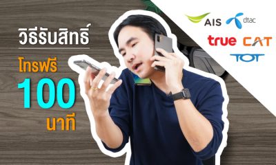 โทรฟรี 100 นาที