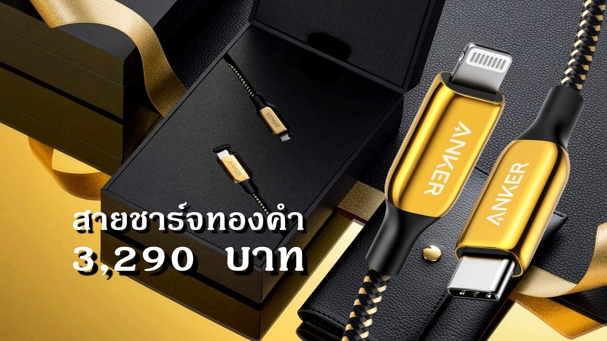 Anker 2020 Special Edition 24K Gold USB C to Lightning Cable