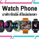 Watch Phone you naver seen before 2020