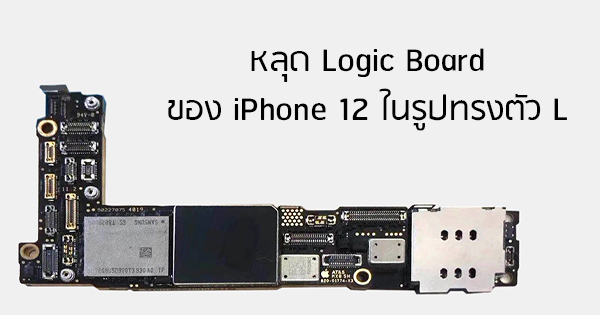 ของจริงหรือไม่? หลุด Logic Board ของ iPhone 12 ในรูปทรงตัว "L"
