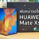 HUAWEI Mate Xs Hands On in Thailand