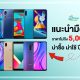 New Smartphone Under 5000 THB