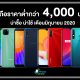 New smartphones under 4000 Baht in June 2020