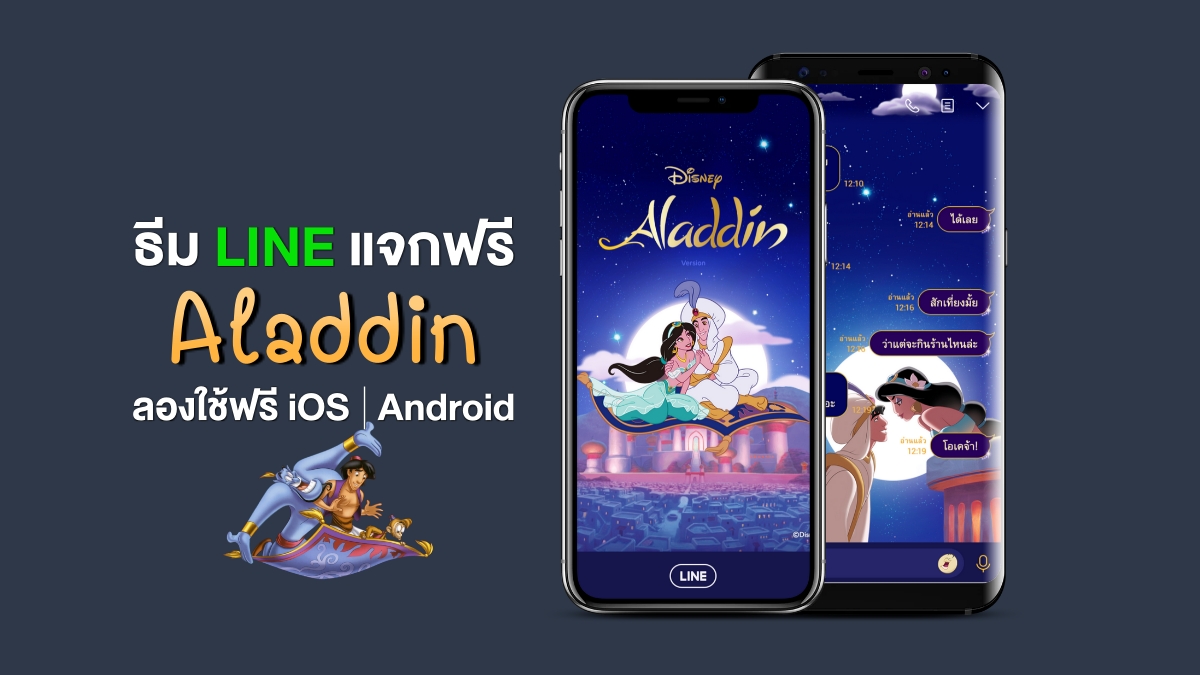 Theme LINE For Free Aladdin