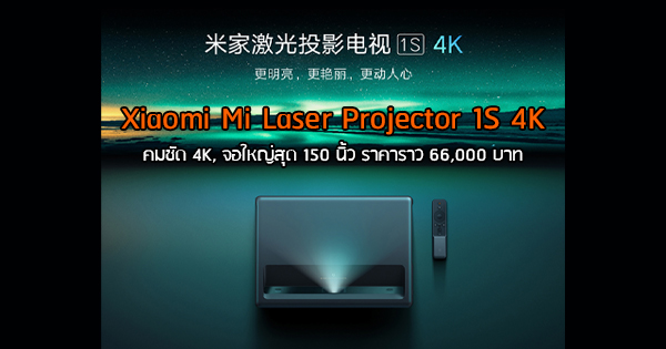 Xiaomi เปิดตัว Mi Laser Projector 1S 4K โปรเจคเตอร์แสดงผลได้ 80 - 150 ...
