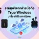 All New True Wireless Headphones by Snmartphone Makers