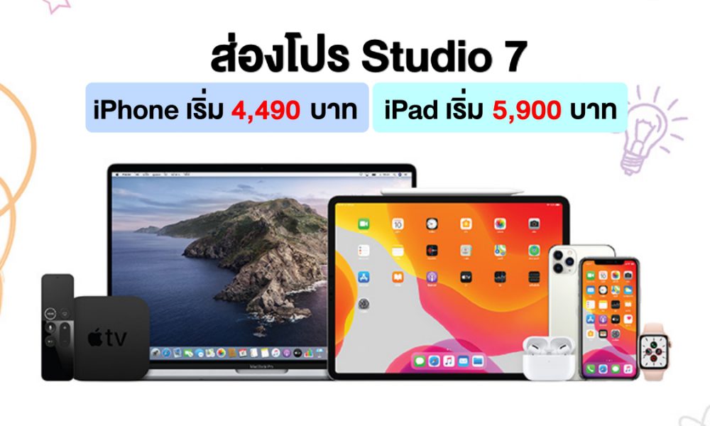 ส่องโปร Studio 7 ราคาพิเศษ iPhone เริ่มต้น 4,490 บาท และ iPad เริ่มต้น