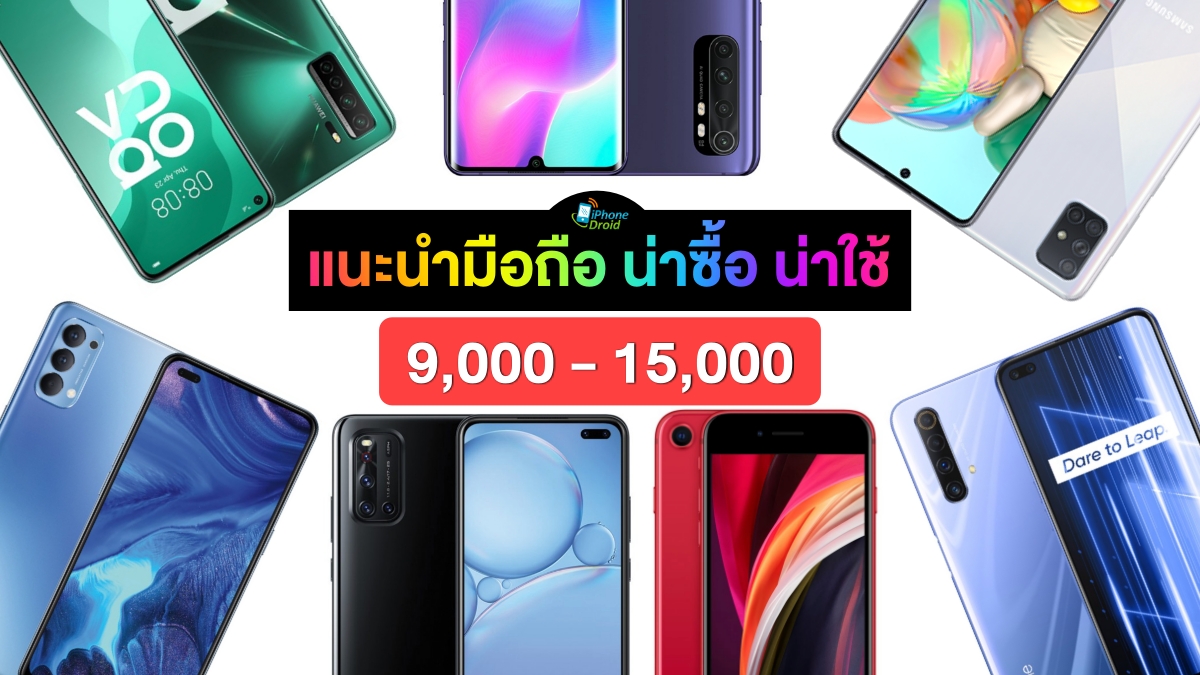The Best smartphones price rank 9000 to 15000 baht
