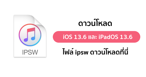 ดาวน์โหลด iOS 13.6 และ iPadOS 13.6 ไฟล์ ipsw สำหรับ iPhone, iPad ลิงก์ตรง โหลดแรงจากแอปเปิล ดาวน์โหลด Ios 13.6 และ Ipados 13.6 ไฟล์ Ipsw สำหรับ Iphone, Ipad ลิงก์ตรง โหลดแรงจากแอปเปิล