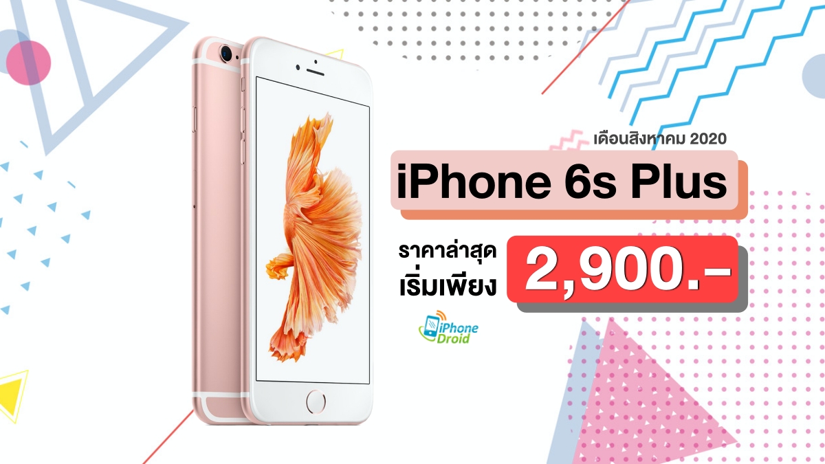 iPhone 6s Plus Pricing in August 2020