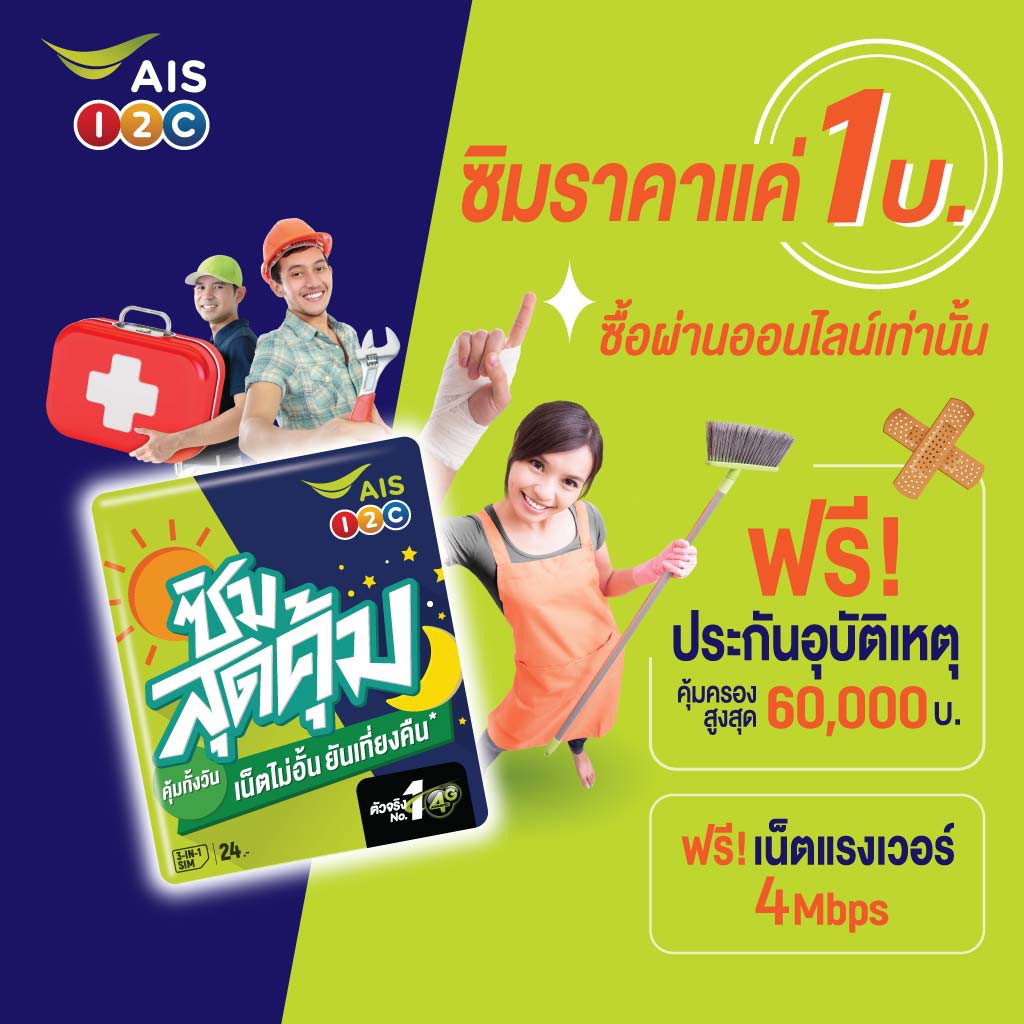AIS SIM 1 Baht