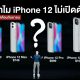 Why hasn't the iPhone 12 launched
