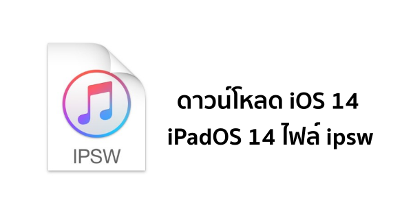ดาวน์โหลด iOS 14 และ iPadOS 14 ไฟล์ ipsw ลิงก์ตรงโหลดแรงจากแอปเปิล ดาวน์โหลด Ios 14 และ Ipados 14 ไฟล์ Ipsw ลิงก์ตรงโหลดแรงจากแอปเปิล