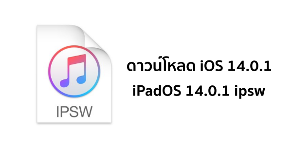 ดาวน์โหลด iOS 14.0.1 IPSW 