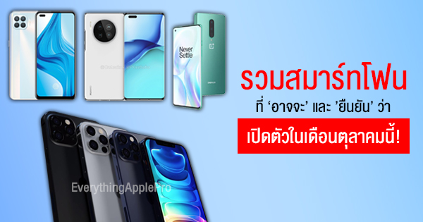 เดือนเดือด! รวมสมาร์ทโฟนที่ยืนยันและอาจจะเปิดตัวในเดือนตุลาคมนี้!