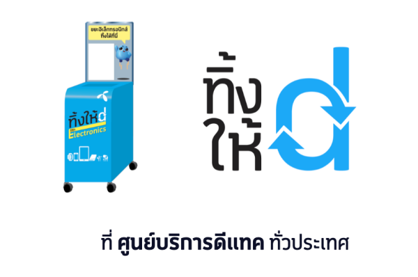 รูปภาพนี้มี Alt แอตทริบิวต์เป็นค่าว่าง ชื่อไฟล์คือ ทิ้งให้ดี_12.png