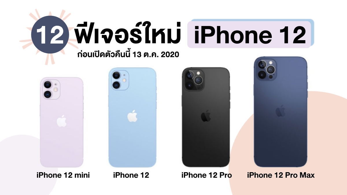 12 new features iPhone 12 before the official launch tonight