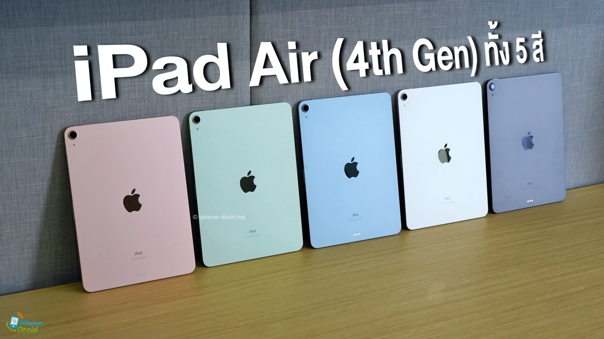 พาไปดูเครื่องจริง iPad Air (4th Gen) รุ่นใหม่ทั้ง 5 สี ชอบสีไหนมากที่สุด?