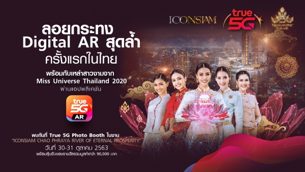 รูปภาพนี้มี Alt แอตทริบิวต์เป็นค่าว่าง ชื่อไฟล์คือ loykratong-festival-true5G-AR.jpg