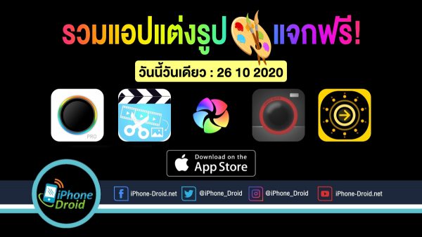 5 แอปแต่งรูปแจกฟรี (ปกติขาย) Iphone, Ipad กดโหลดด่วน [26-10-2020]