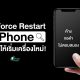 How to force restart your iPhone