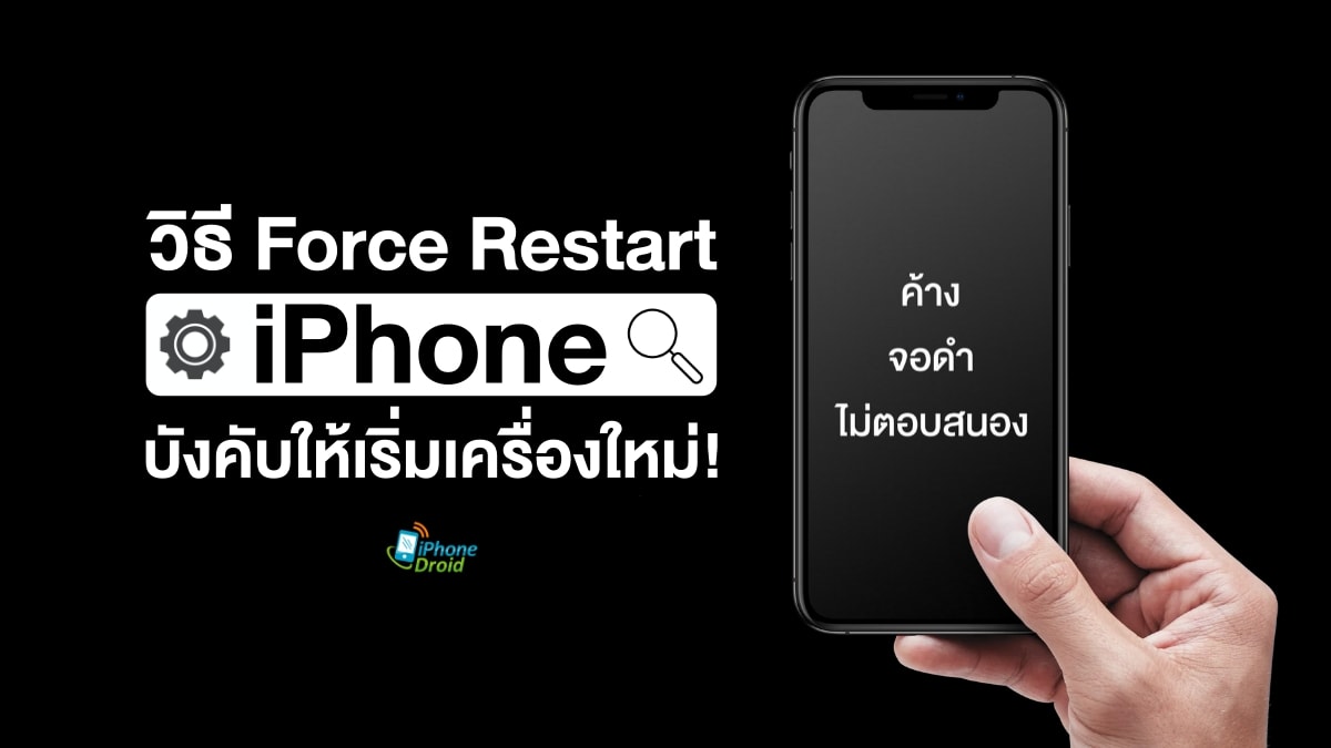 วิธี Force Restart iPhone
