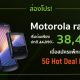 Motorola razr 5G AIS 5G Promotion 1