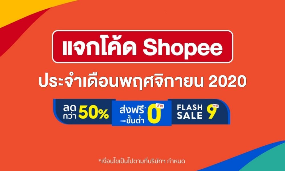 แจก! โค้ดส่วนลด Shopee ใส่โค้ดลดเพิ่ม เดือนพฤศจิกายน 2020