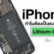 Why iPhone battery is lithium ion