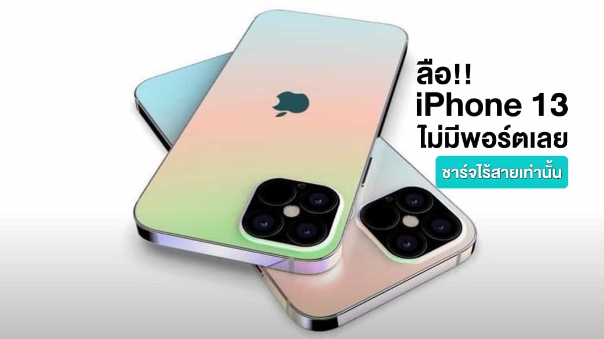 iPhone 13 once again rumored to be portless