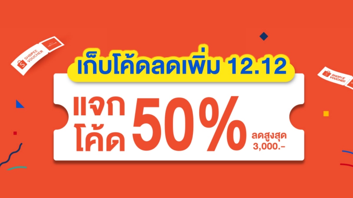 แจกโค้ดส่วนลด shopee 12.12